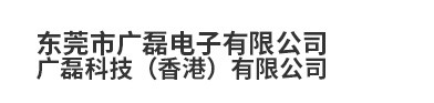 東莞市廣磊電子有限公司
